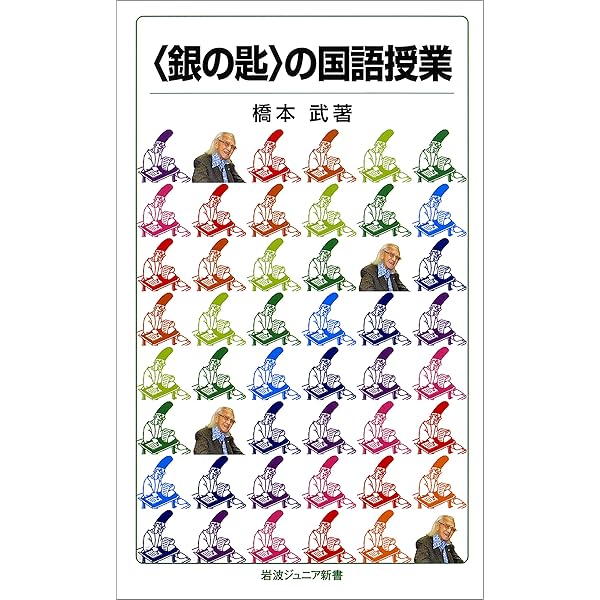 Amazon.co.jp: 奇跡の教室 エチ先生と『銀の匙』の子どもたち ～伝説の